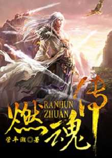 ��ƽ����ȼ�괫��  �׷���վ���乾�Ķ� С˵������һ���ٸ���ƶ����ˣ�������������Ӣ�۵���ͷ�����ճ�Ϊ��Ӣ�۵ġ������滻�����£�������������һ�������᳦�ֲ�ʧ�˼��̻���Ϣ������������硣��Ʒ�����Ը����������ݳ���ƽ����ͳ�������Ļ������⡣���½������죬���Ĳ�����Ĭ����һ�����⾫�ɡ�����������н�ǿ��Ⱦ��������С˵��