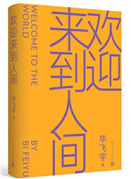 ����ӭ�����˼䡷