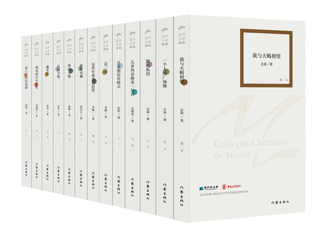 “澳门文学丛书”第五辑13部作品