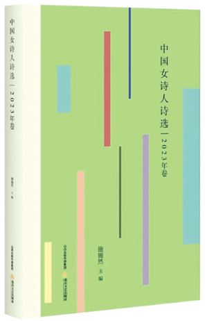 ���й�Ůʫ��ʫѡ��2023����� ʩʩȻ������ �������ճ����硡2024��8�³���