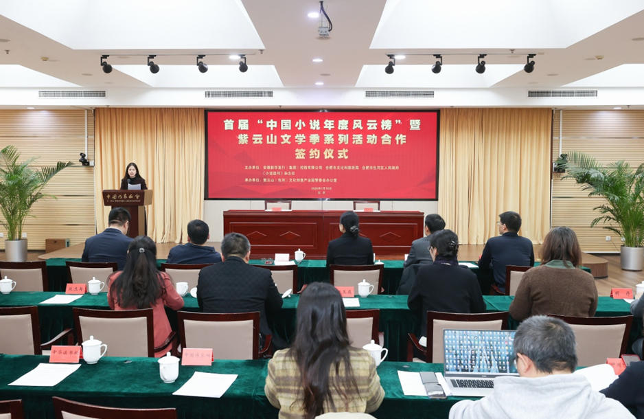 1月19日上午,首届“中国小说年度风云榜”暨紫云山文学季系列活动合作签约仪式在北京举行。